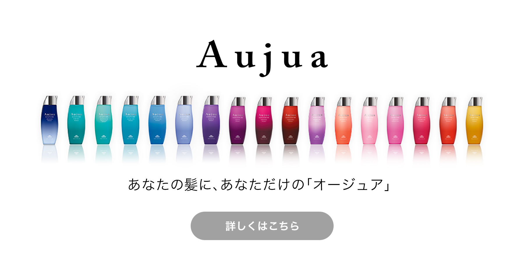 aujua(オージュア)